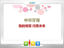 大石桥中华牙膏——我的微笑闪亮未来